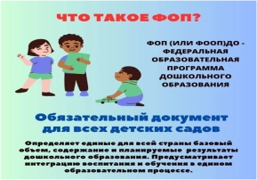Информация для родителей о введении ФОП ДОО в МДОАУ «Детский сад № 39 г. Новотроицка» Информация для родителей о введении ФОП ДОО в МДОАУ «Детский сад № 39 г. Новотроицка».