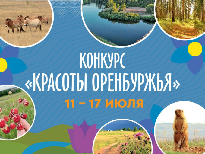 Конкурс «Красоты Оренбуржья». Конкурс «Красоты Оренбуржья». .