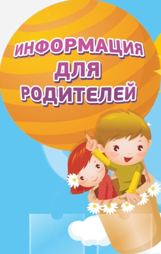 Информация для родителей Информация для родителей.